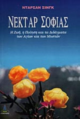 ΝΕΚΤΑΡ ΣΟΦΙΑΣ