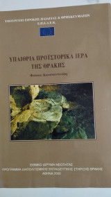 Υπαίθρια προϊστορικά ιερά της Θράκης