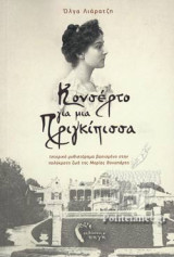 ΚΟΝΣΕΡΤΟ ΓΙΑ ΜΙΑ ΠΡΙΓΚΙΠΙΣΣΑ