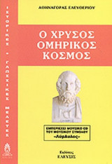 Ο ΧΡΥΣΟΣ ΟΜΗΡΙΚΟΣ ΚΟΣΜΟΣ