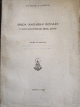 Amida Βουδδας