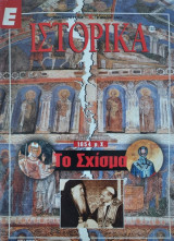 Το Σχίσμα
