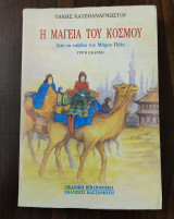 Η μαγεία του κόσμου
