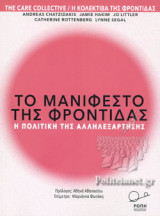 Το μανιφέστο της φροντίδας