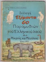 Συλλογή Εξήκοντα Παραμυθιών του Ελληνικού Λαού δια Μικρούς και Μεγάλους
