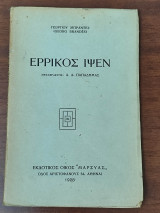 Ερρίκος ΄Ιψεν