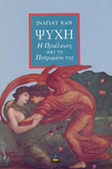 ΨΥΧΗ