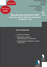 Οδηγός Φορολογικών Δηλώσεων 2024: Πρακτικός οδηγός φυσικών προσώπων - έντυπα (Ε1-Ε2)