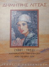 Δημήτρης Λίτσας 1881-1952: Αντιπροσωπευτική επιλογή από το έργο του