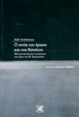 Ο ΙΣΤΟΣ ΤΟΥ ΕΡΩΤΑ ΚΑΙ ΤΟΥ ΘΑΝΑΤΟΥ