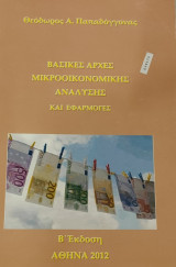 Βασικές αρχές μικροοικονομικής ανάλυσης και εφαρμογές