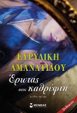 Έρωτας στον καθρέφτη
