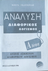 Ανάλυση Διαφορικός Λογισμός Α Δέσμη. Λύσεις Ασκήσεων Διαφορικού Λογισμού