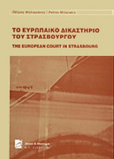 ΤΟ ΕΥΡΩΠΑΙΚΟ ΔΙΚΑΣΤΗΡΙΟ ΤΟΥ ΣΤΡΑΣΒΟΥΡΓΟΥ (ΔΙΓΛΩΣΣΗ ΕΚΔΟΣΗ)