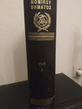 Κωδικας νομικου βηματος 1993 τομος Α