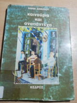 Καινούρια και αναπάντεχα