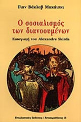 Ο ΣΟΣΙΑΛΙΣΜΟΣ ΤΩΝ ΔΙΑΝΟΟΥΜΕΝΩΝ
