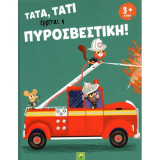 Τάτα, Τάτι, έρχεται η πυροσβεστική
