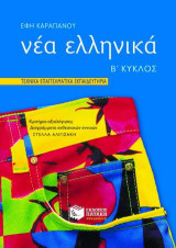 Τεχνικά Επαγγελματικά Εκπαιδευτήρια: Β' κύκλος: Νέα ελληνικά