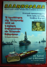 Ελληνόραμα #87