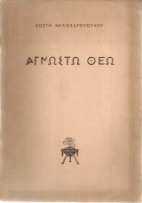 Αγνώστω Θεώ