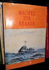 Φλόγες στα Πέλαγα [Υπογεγραμμένο]