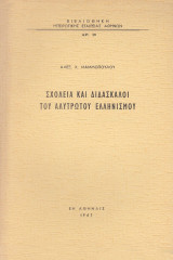 Σχολεία και διδάσκαλοι του αλύτρωτου ελληνισμού
