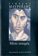 Μέσα ποταμός