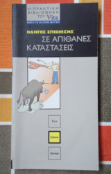 Οδηγός επιβίωσης σε απίθανες καταστάσεις
