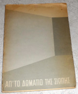 Απ το δωματιο της σιωπης 1959 γιωργου σεφερτζη