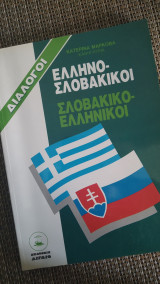 ΕΛΛΗΝΟ - ΣΛΟΒΑΚΙΚΟΙ, ΣΛΟΒΑΚΙΚΟ - ΕΛΛΗΝΙΚΟΙ ΔΙΑΛΟΓΟΙ