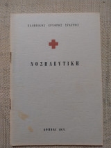 Νοσηλευτική - Ελληνικός Ερυθρός Σταυρός