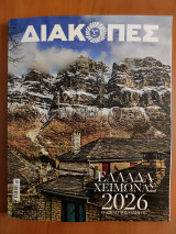 Διακοπές Ελλάδα χειμώνας 2026 ο απόλυτος οδηγός