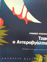 Τζακ ο αντεροβγαλτης