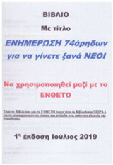 Ενημέρωση 74άρηδων για να γίνετε ξανά νέοι: Θεωρία και ερωτήσεις