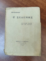 Ο Σελέμης