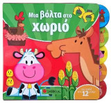 Μια βόλτα στο χωριό: Κατάλληλο για παιδιά από 12 μηνών