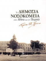 ΤΑ ΔΗΜΟΣΙΑ ΝΟΣΟΚΟΜΕΙΑ ΣΤΗΝ ΑΘΗΝΑ ΚΑΙ ΣΤΟΝ ΠΕΙΡΑΙΑ