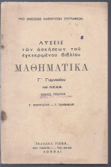 Μαθηματικά Λύσεις των Ασκήσεων του εγκεκριμένου βιβλίου Γ΄Γυμνασίου, τ. 1ος