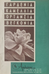 Γαρδένια Καμελλια Ορτανσια Βεγκονια