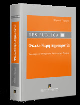 Res Publica ΙΙΙ - Φιλελεύθερη Δημοκρατία -: Υποχώρηση του κράτους δικαίου στην Ευρώπη