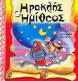 ΗΡΑΚΛΗΣ Ο ΗΜΙΘΕΟΣ