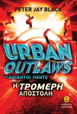 Urban Outlaws 1 - Οι Ανίκητοι Πέντε: Η Τρομερή Αποστολή