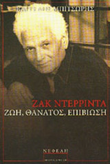 ΖΑΚ ΝΤΕΡΡΙΝΤΑ: ΖΩΗ, ΘΑΝΑΤΟΣ, ΕΠΙΒΙΩΣΗ