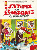 Αντιρίξ και Συμφωνίξ #3 (Οι βομβιστές)