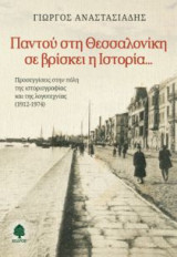 Παντού στη Θεσσαλονίκη σε βρίσκει η ιστορία