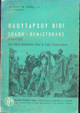 Πλουτάρχου βίοι -Σόλων - Θεμιστοκλής - Αναλύσεις για β' γυμνασίου