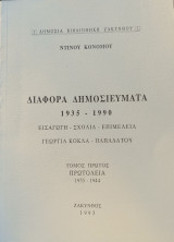 Διάφορα δημοσιεύματα, τόμος πρώτος, πρωτόλεια 1935-1944
