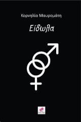 ΕΙΔΩΛΑ