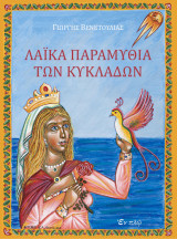 Λαϊκά Παραμύθια των Κυκλάδων